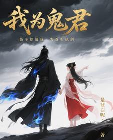 我为苍生漫画鬼小姐