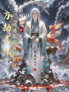 万灵劫尊女主角几个