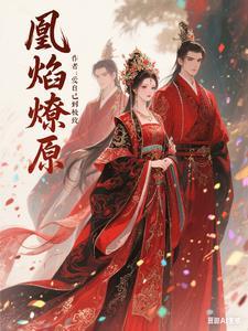 毒妃凰后免费完整版