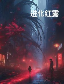 链接进化红爹