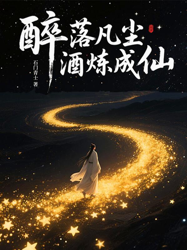 醉凡尘 歌词