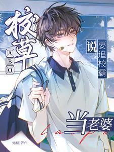 校草a学霸o