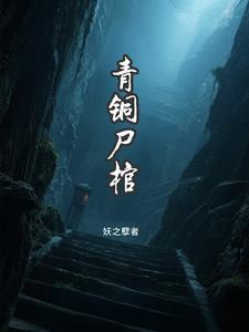 青铜棺的葬礼真相