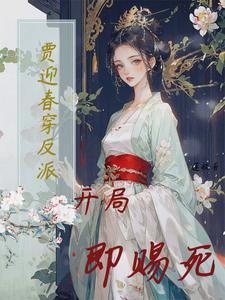 穿越贾迎春的