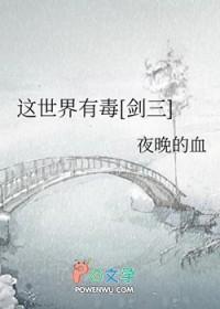 这世界有毒[剑三