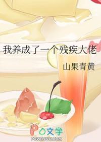 我养成了一个残疾大佬 山果青黄