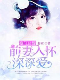 豪门的猎物总裁追妻忙