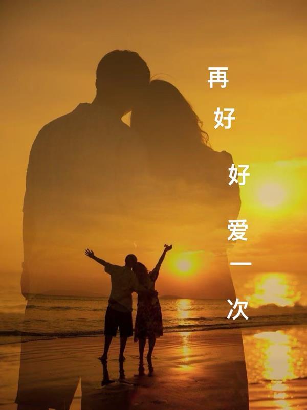 再爱我一次就好
