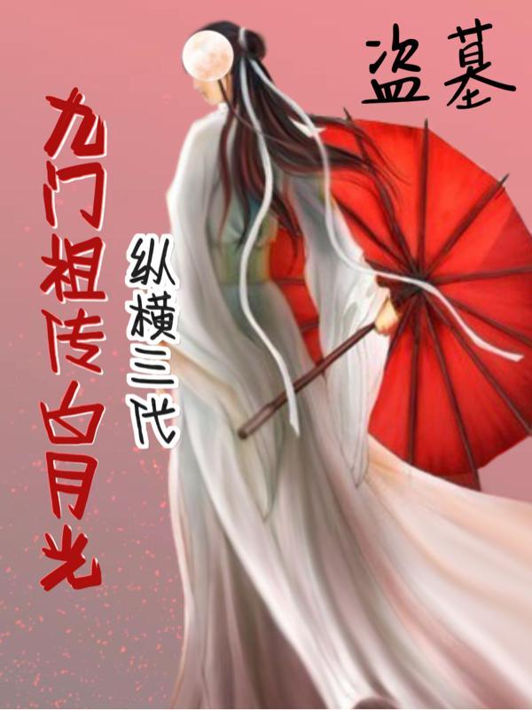 盗墓九门祖传白月光是谁的孩子