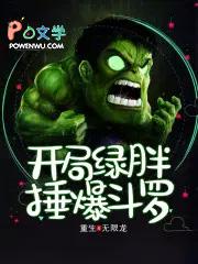 开局绿胖锤爆斗罗 百度