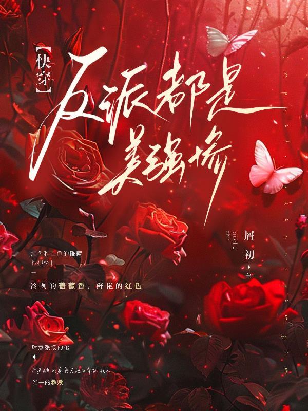快穿反派都是我