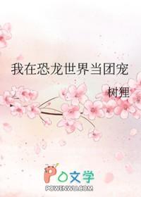 我在恐龙世界当团宠TXT