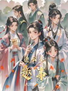 德云趣事孔云龙完整版