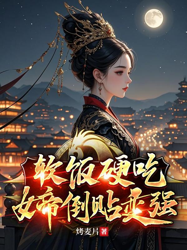 软饭流有女帝