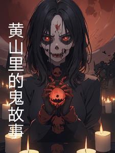 黄山上的怪异事情