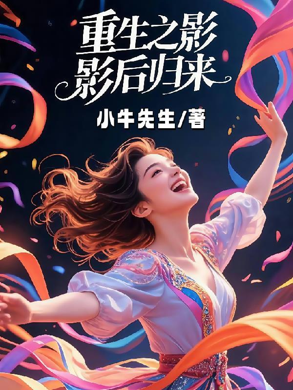 重生之影后小军嫂全文免费阅读
