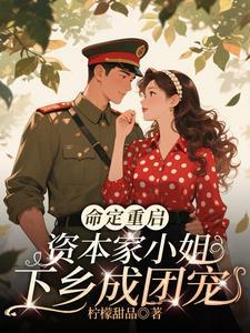 资本家小姐嫁军人