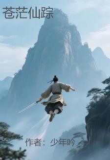 苍茫仙途完结破解版