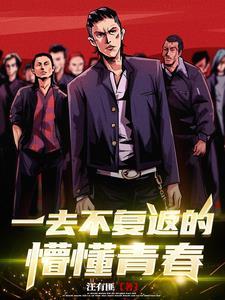 一去不复返的懵懂青春下一句