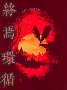终焉律者百科