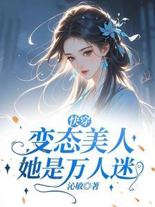 快穿变态美人她是万人迷免费阅读