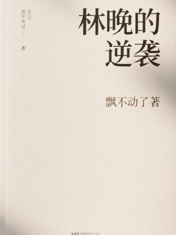 女主角林晚的全部