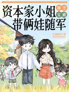 带俩娃随军舒楹