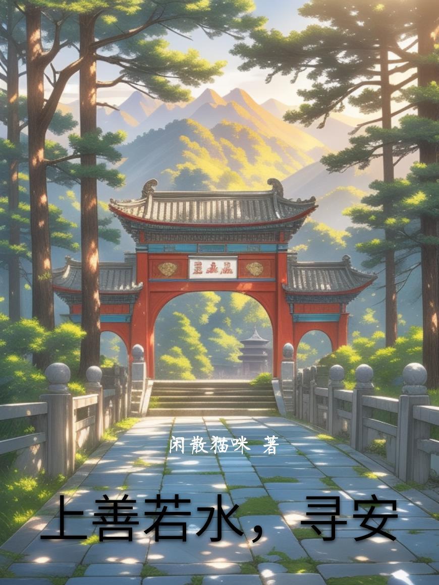 上善若水意思