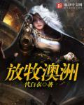 澳大利亚放牧区位特点