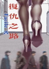 复仇之路王曼曼