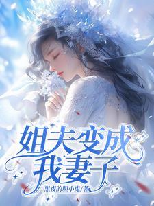 姐夫变哥哥