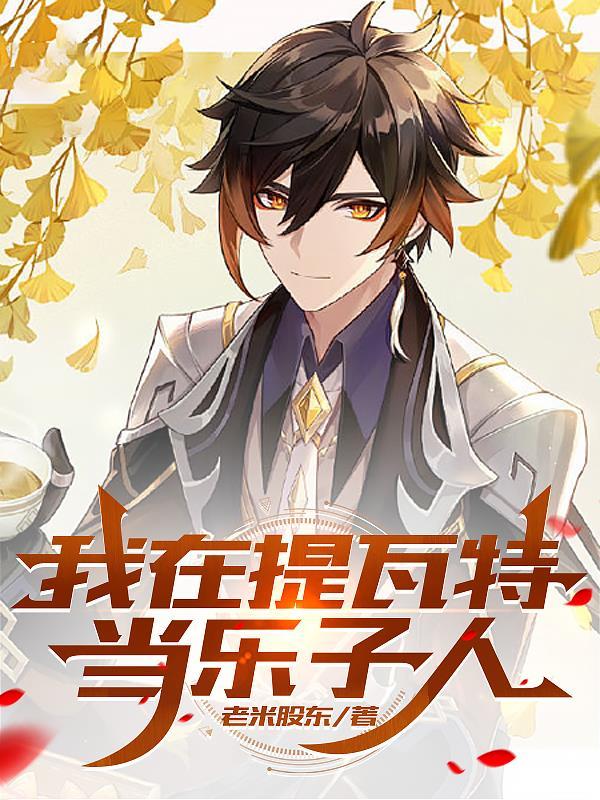 原神我在提瓦特当乐子人