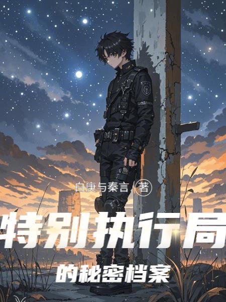 特别执行局的秘密档案怎么查