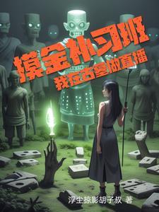 考古摸金