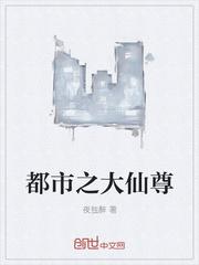 都市之大仙尊免费阅读