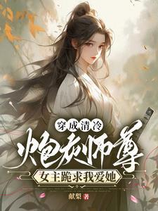 穿成清冷谪仙师尊