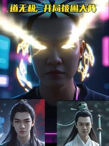 无极道游戏