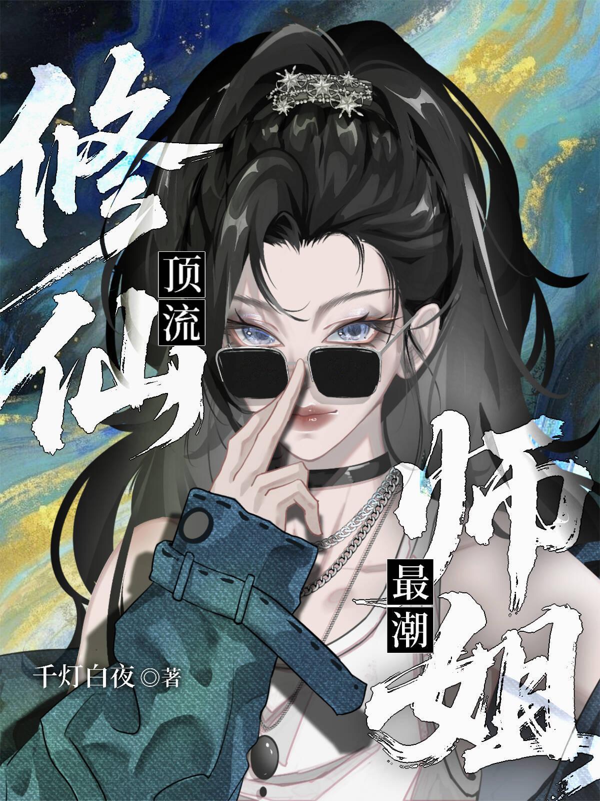 师姐修仙类