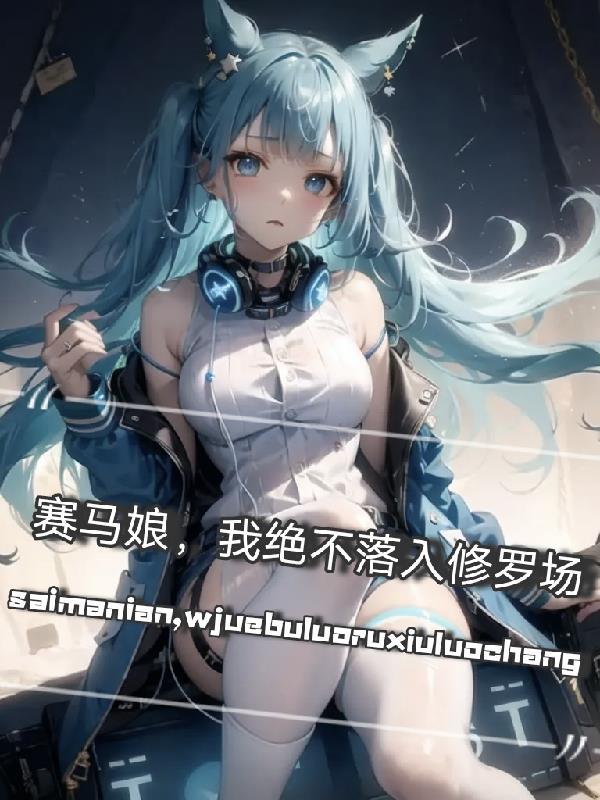 赛马娘绝不调什么意思