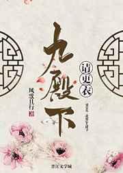 九殿下请更衣剧透