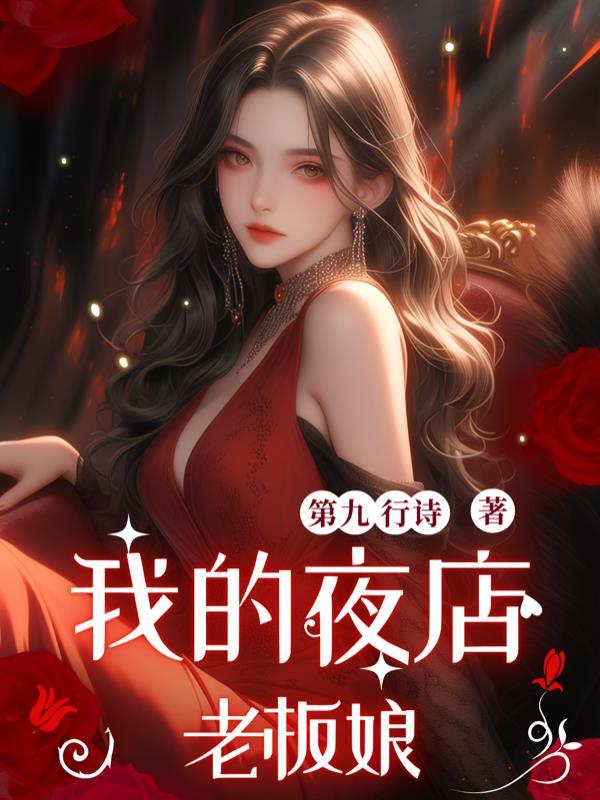 我的夜店女老板金莎结局