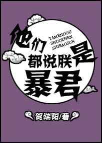 他们都说朕是暴君免费阅读