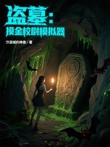 盗墓之摸金校尉口诀