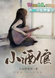 小酒馆的