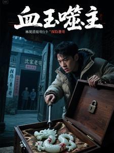 血玉是不是邪物