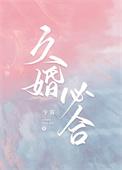 久婚必合txt