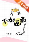 千金不如画画千枣全文免费阅读