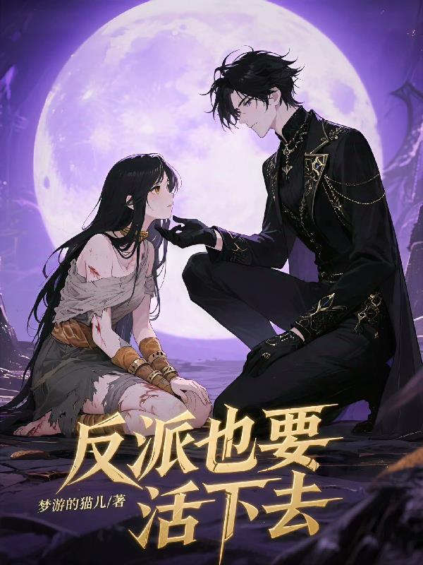 反派也要活下去漫画免费观看