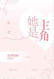 她是主角番外二
