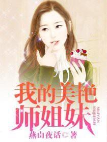我的美艳师姐妹 第12章